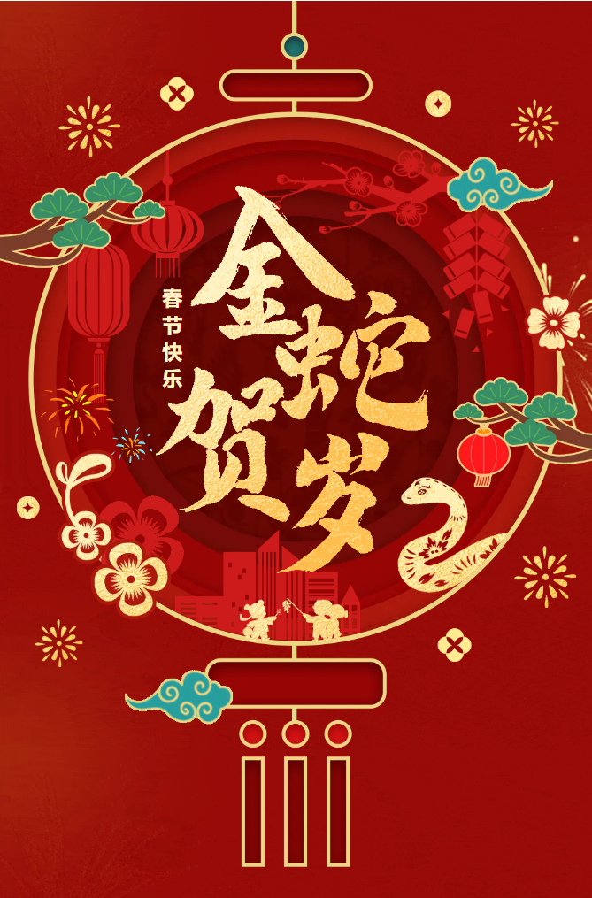 新春快樂！化機(jī)公司給您拜年啦！(圖2)