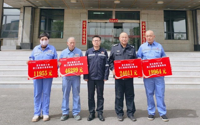 137余萬元暖心款送達(dá)！宜化職工疾病關(guān)愛行動溫暖人心(圖1)