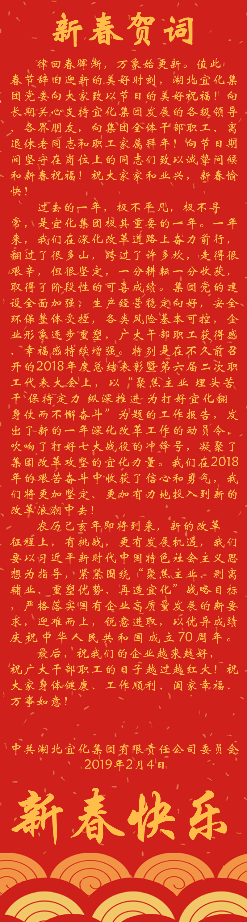 宜化集團(tuán)恭祝大家新春快樂(lè)！