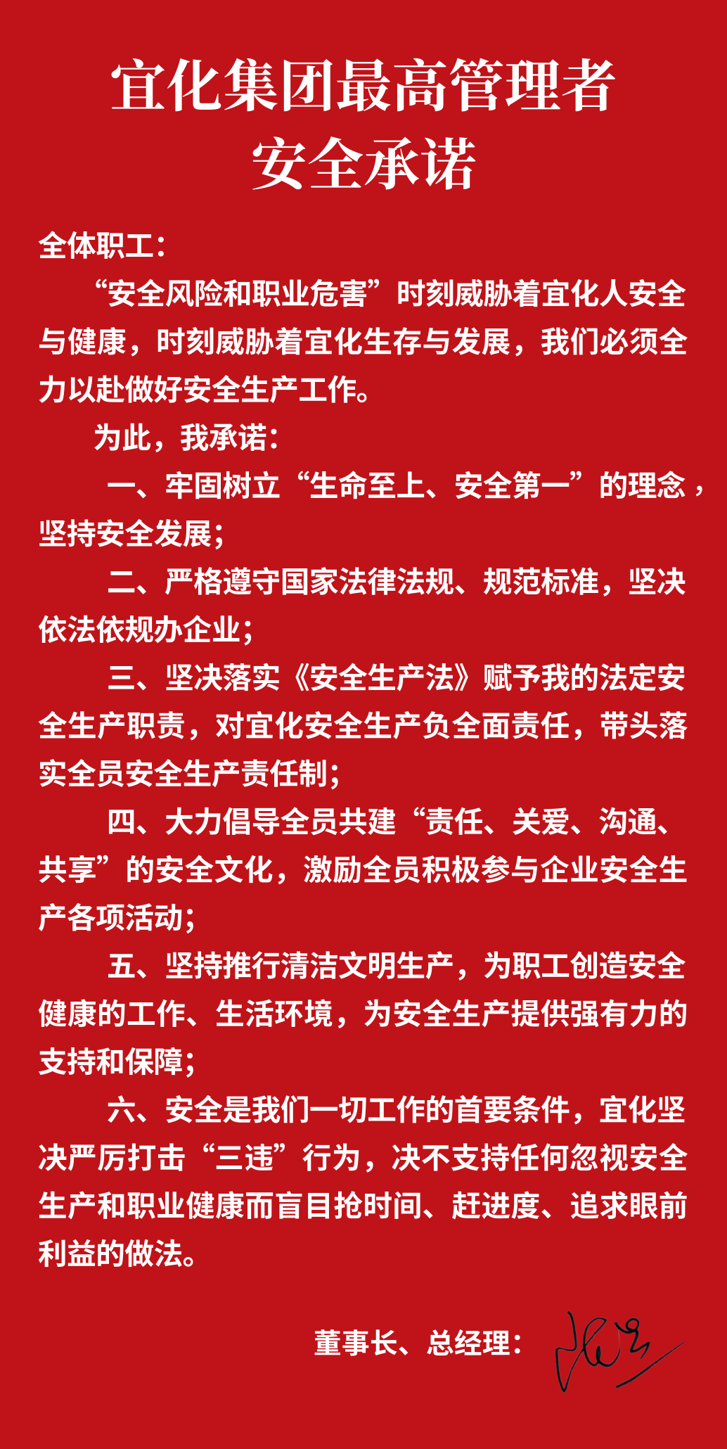 集團(tuán)董事長(zhǎng)、總經(jīng)理王大真向全體職工鄭重作出安全承諾