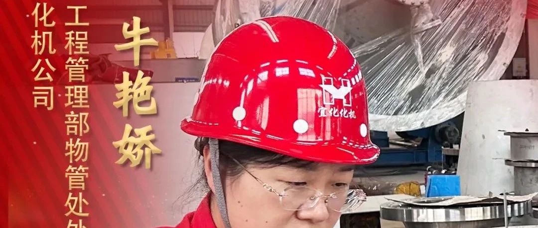 【宜化榜樣】化機(jī)公司牛艷嬌：恪盡職守勇?lián)?dāng)，廉潔自律揚(yáng)清風(fēng)