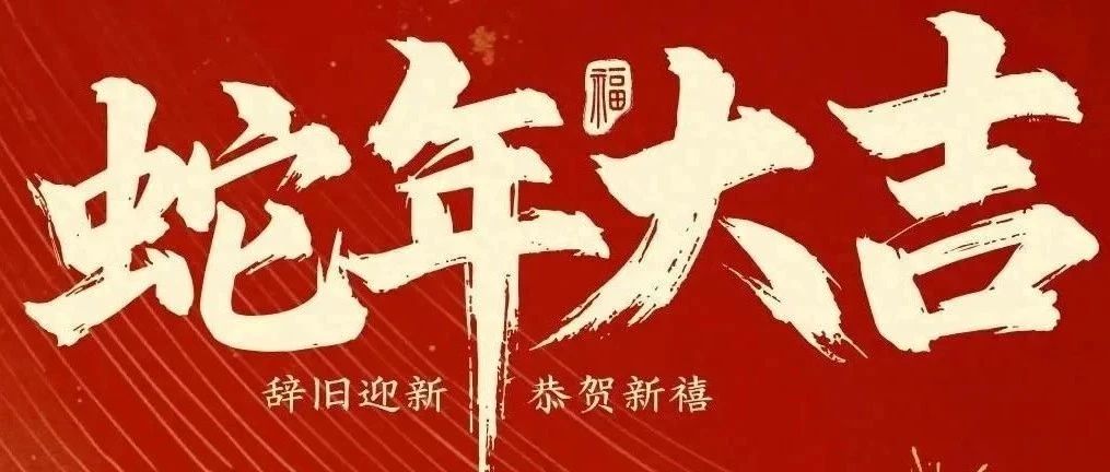 新春快樂(lè)！化機(jī)公司給您拜年啦！