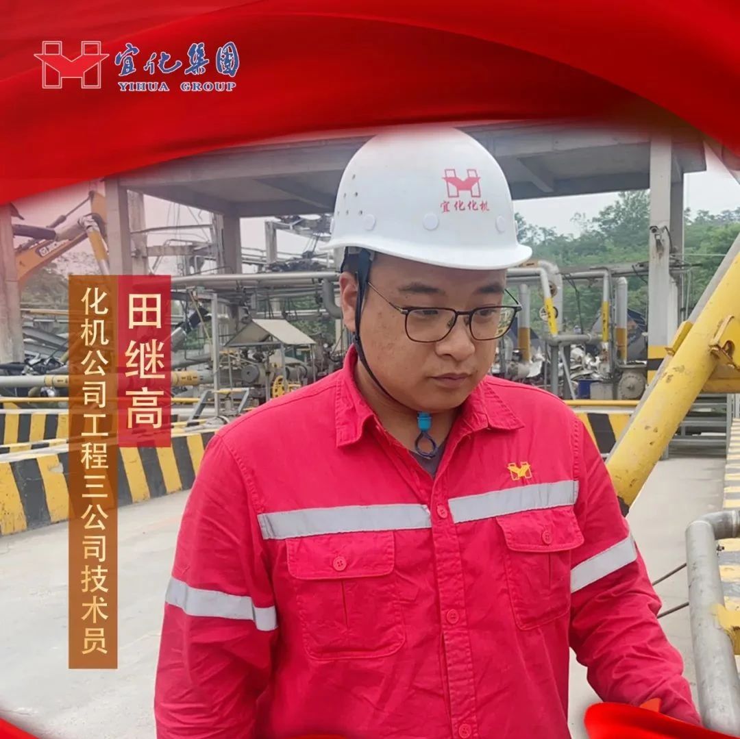 【宜化好青年】化機(jī)公司田繼高：扎根一線勤耕耘，青春奮斗顯擔(dān)當(dāng)